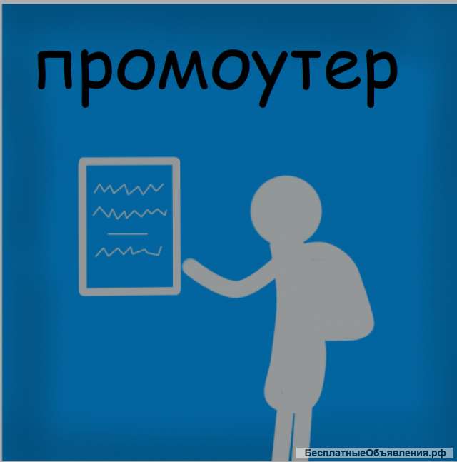 Расклещийк / промоутер. 50р за листовку