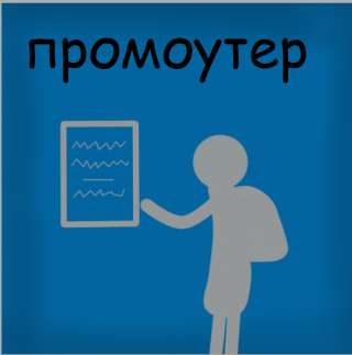 Расклещийк / промоутер. 50р за листовку