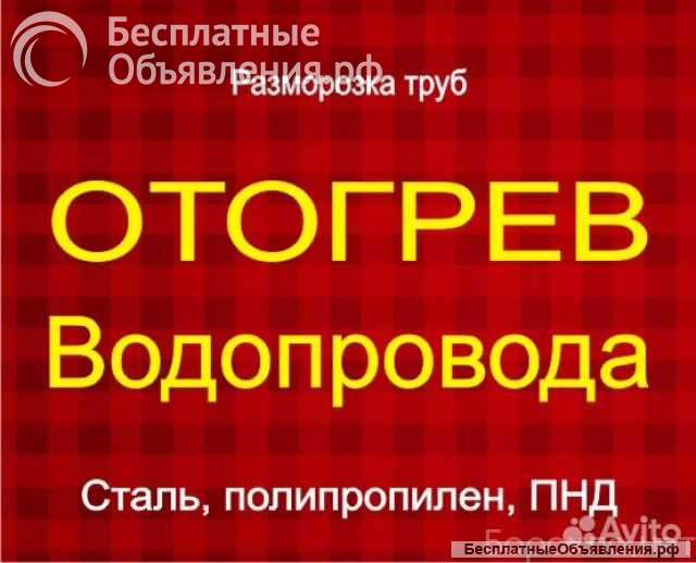 Отогрев водопровода/ Разморозка труб
