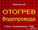 Отогрев водопровода/ Разморозка труб