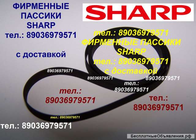 Пассик для Sharp GF-666 пассики пасики на Sharp GF666 Шарп пасик ремень для магнитолы Sharp GF 666