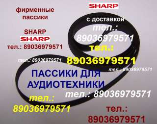Пассик для Sharp WF-939 пассики пасики на Sharp WF939 Шарп пасик ремень для магнитолы Sharp WF 939
