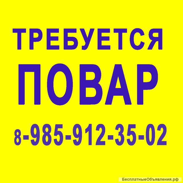 Повар - м. Кропоткинская