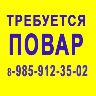 Повар - м. Кропоткинская