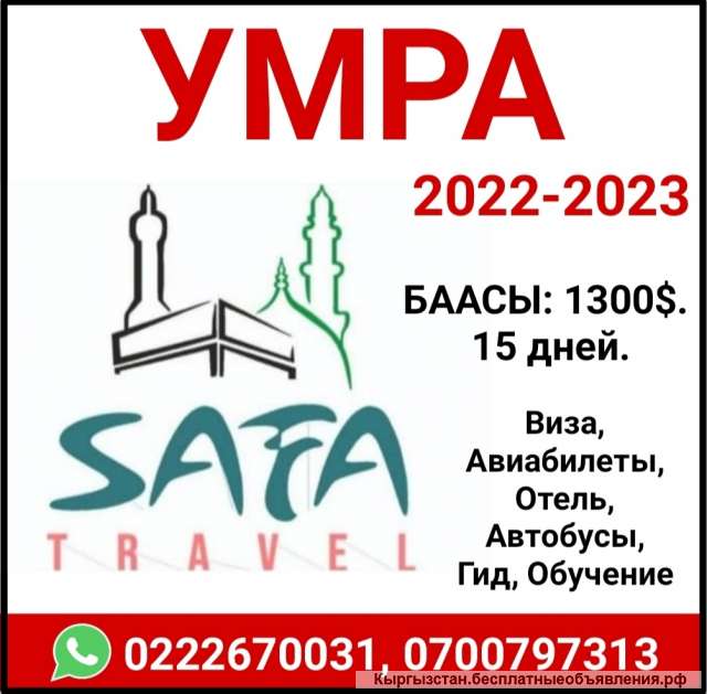 УМРА 2022-2023 15 дней. Виза, авиабилеты, отель, автобусы, гид, обучение