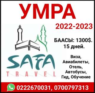 УМРА 2022-2023 15 дней. Виза, авиабилеты, отель, автобусы, гид, обучение