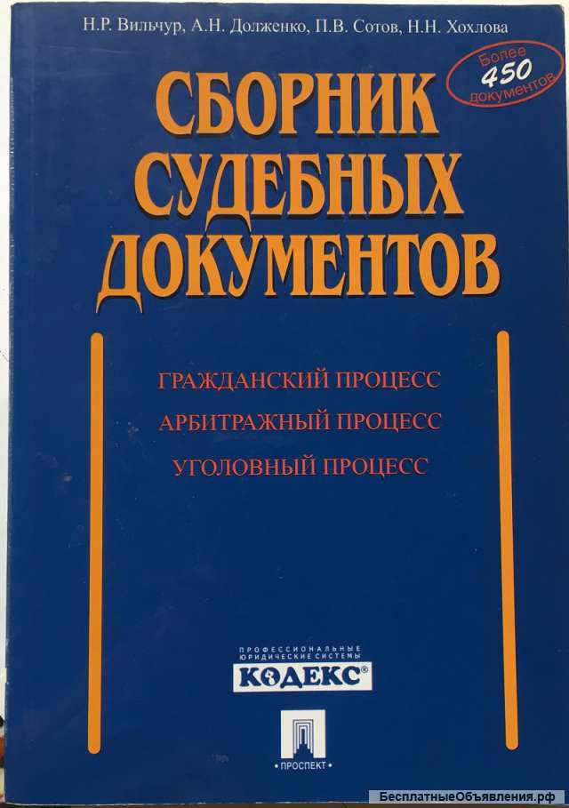 Сборник судебных документов (более 450 документов)