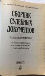Сборник судебных документов (более 450 документов)