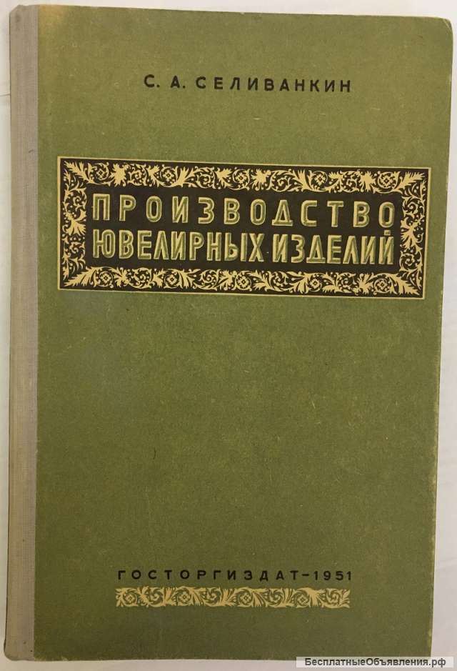 С.А. Селиванкин. Производство ювелирных изделий