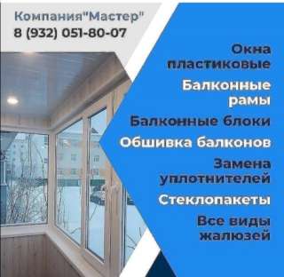 Пластиковые окна, балконы, жалюзи в г. Муравленко
