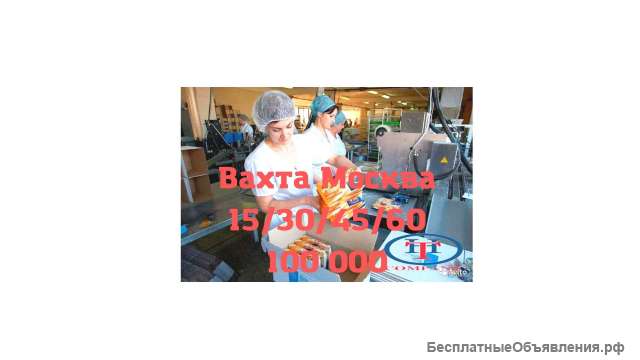 Вахта Москва Упаковщица 15/30/45/60 30 000 100 000