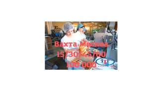 Вахта Москва Упаковщица 15/30/45/60 30 000 100 000