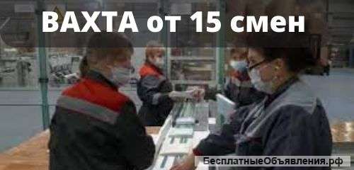Упаковщик готовой продукции вахта 15/30 в москве с проживанием