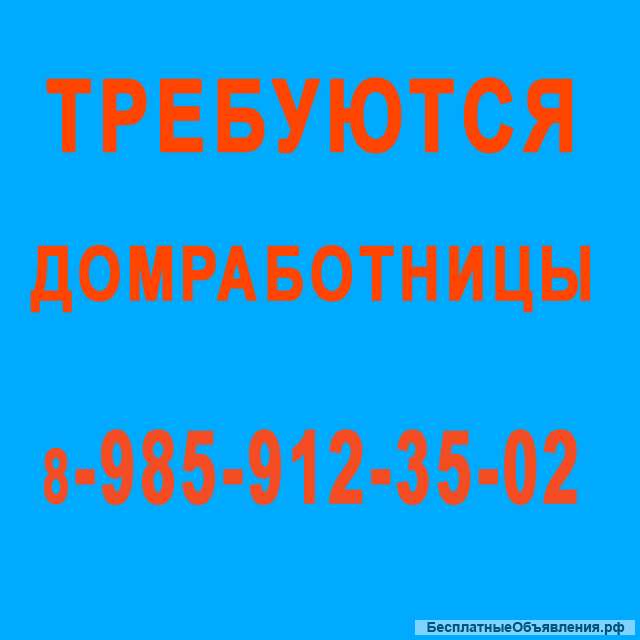 Домработница - Барвиха