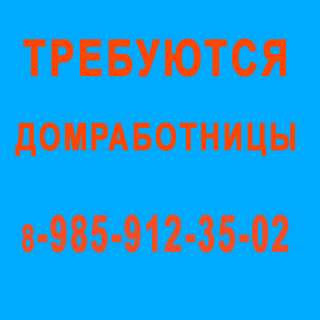 Домработница - Барвиха