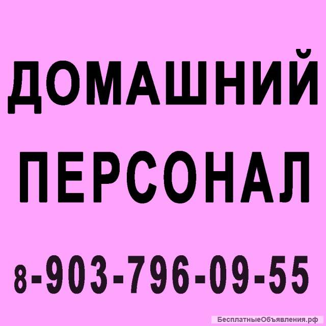 Домработница - Барвиха