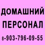 Домработница - Барвиха