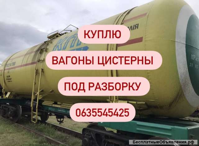 Куплю ЖД котлы, Бочки, Цистерны