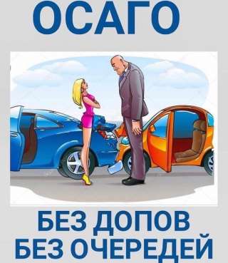 ОСАГО онлайн