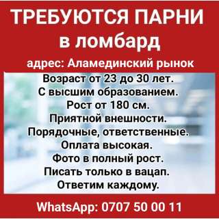 Требуются парни в ломбард. Аламединский рынок.
