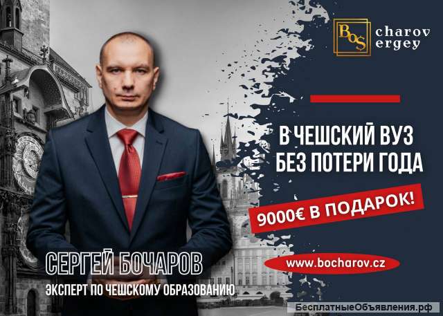 Поступи в чешский вуз без потери года и получи в подарок 9000 евро