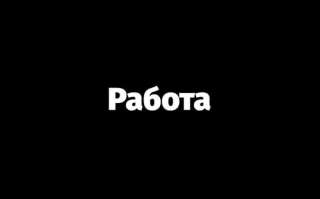 Требуются разнорабочие на стройку