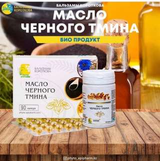 Черный тмин в капсулах, холодный отжим, в упаковке 90 капсул