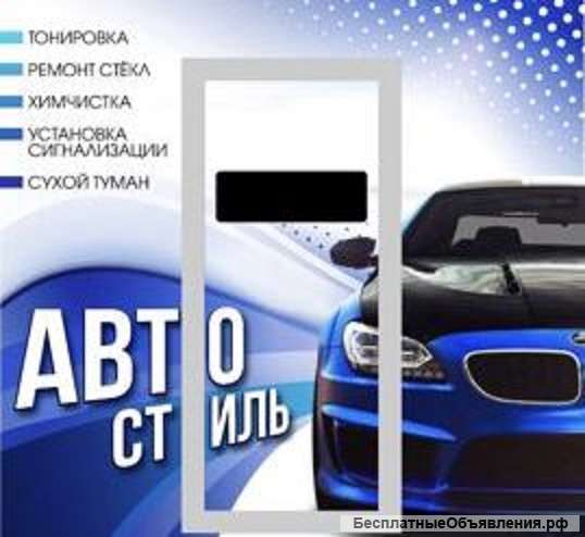 Тонировка, полировка фар, ремонт стекол, химчистка салона авто в Нижнекамске