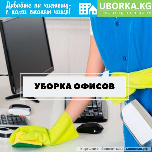 Уборка офисов B Бишкеке (Кыргызстaн)