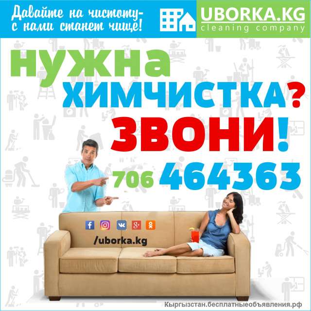 Химчистка в Бишкеке (Кыргы3стан)