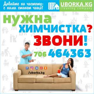 Химчистка в Бишкеке (Кыргы3стан)