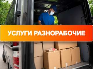 Погрузка, разгрузка