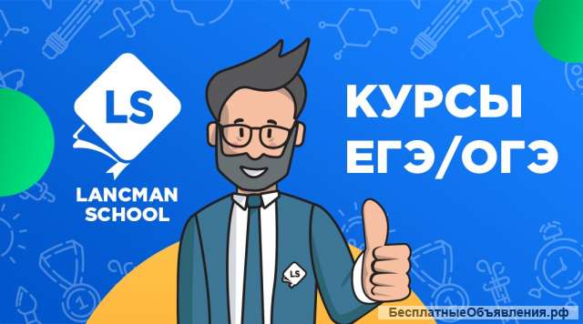 Курсы ОГЭ/ЕГЭ Lancman School