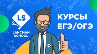 Курсы ОГЭ/ЕГЭ Lancman School
