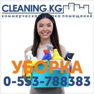 Уборка квартир и домов после ремoнта в Бишкеке