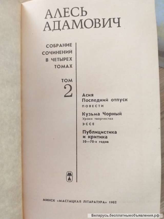 Адамович Алесь, том 2