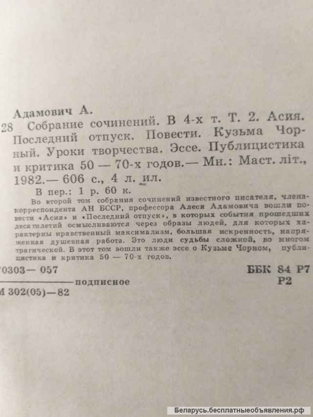 Адамович Алесь, том 2