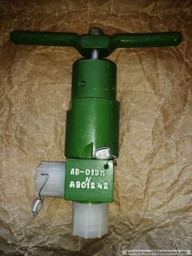 Вентиль АВ-013М
