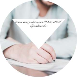 Заполнение заявления на РВП, ВНЖ, Гражданство