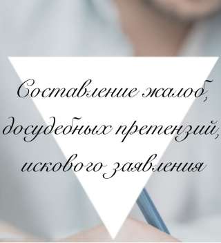 Составление жалоб, претензий, искового заявления