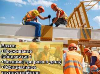Вахта в Москве на стройку