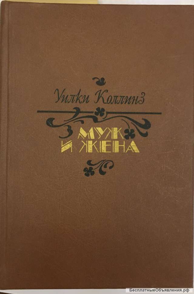Уилки Коллинз. Муж и жена. Роман