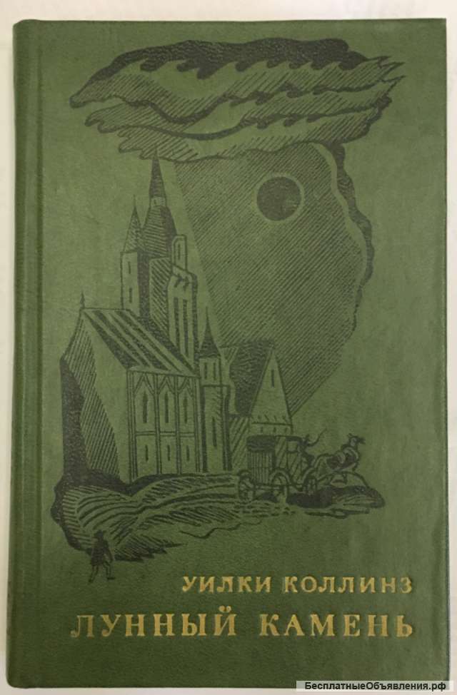Уилки Коллинз. Лунный камень. Роман