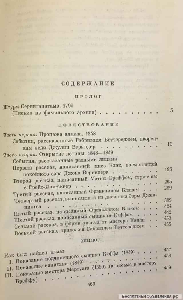 Уилки Коллинз. Лунный камень. Роман