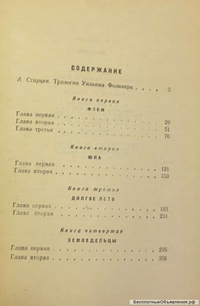 Уильям Фолкнер. Деревушка. Роман