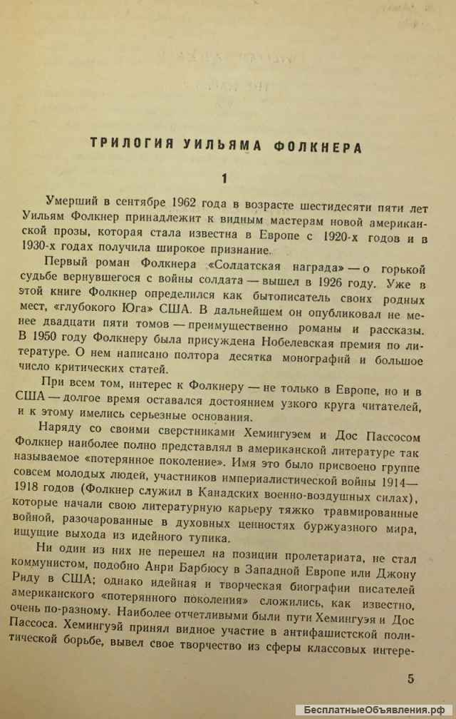 Уильям Фолкнер. Деревушка. Роман