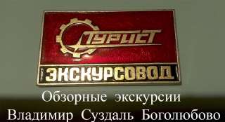 Экскурсии Владимир Суздаль Боголюбово