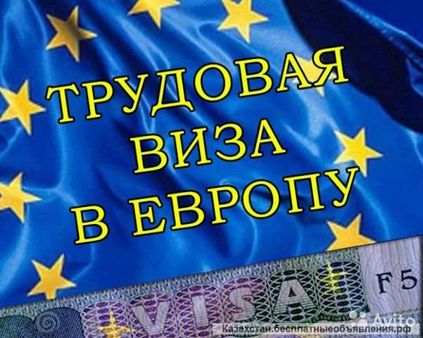 Визы рабочие в Польшу, Эстонию, Чехию