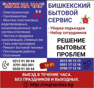 Муж на час. Все виды услуг. Бишкекский бытовой сервис