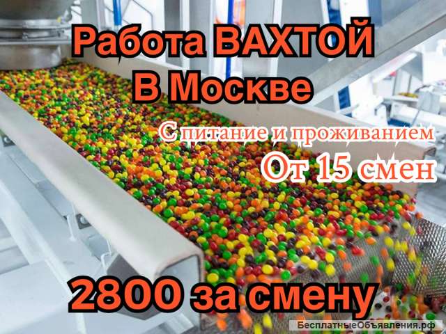 Вахта в Москве. Упаковщик(ца) с проживанием
